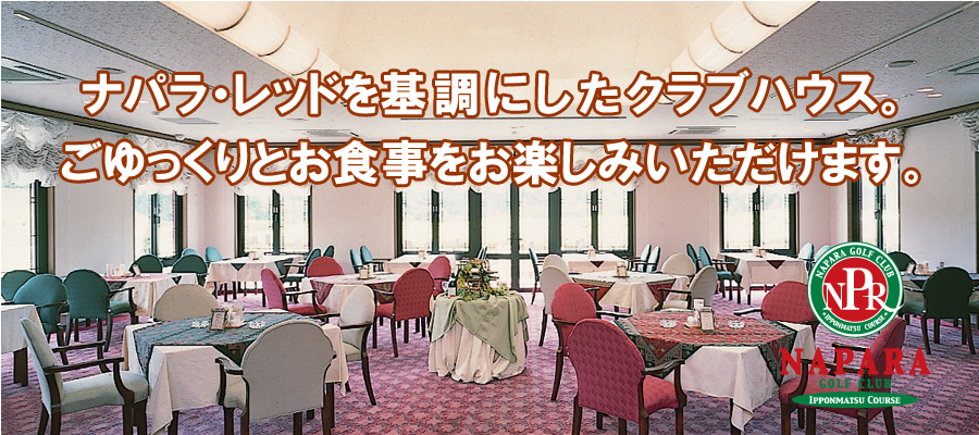 ナパラゴルフクラブの公式サイトの画像(5/9)