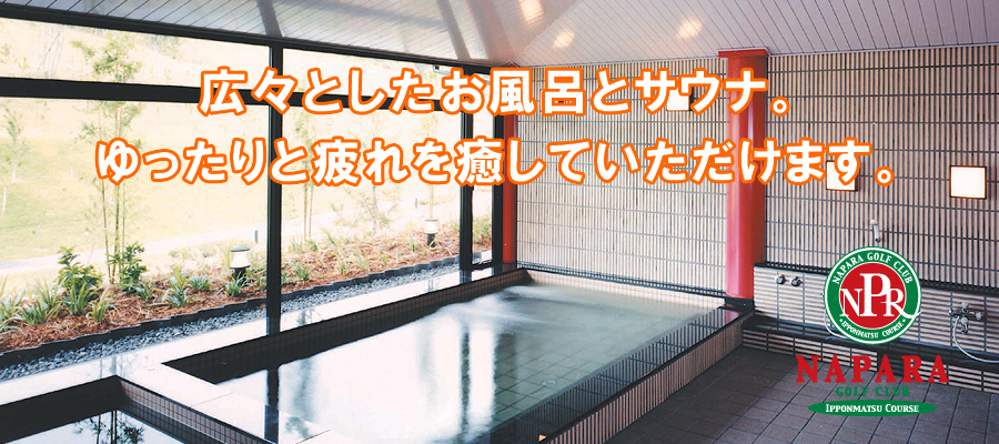 ナパラゴルフクラブの公式サイトの画像(4/9)